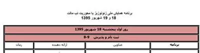 برنامه همایش و زمانبندی ارائه پوسترها