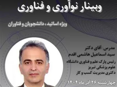 وبینار «نوآوری و فناوری»