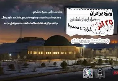 اردوی علمی بازدید از پارک علمی و فناوری استان آذربایجان شرقی ➕ بازدید از دانشگاه سراسری تبریز(معاونت علمی بسیج دانشجویی)