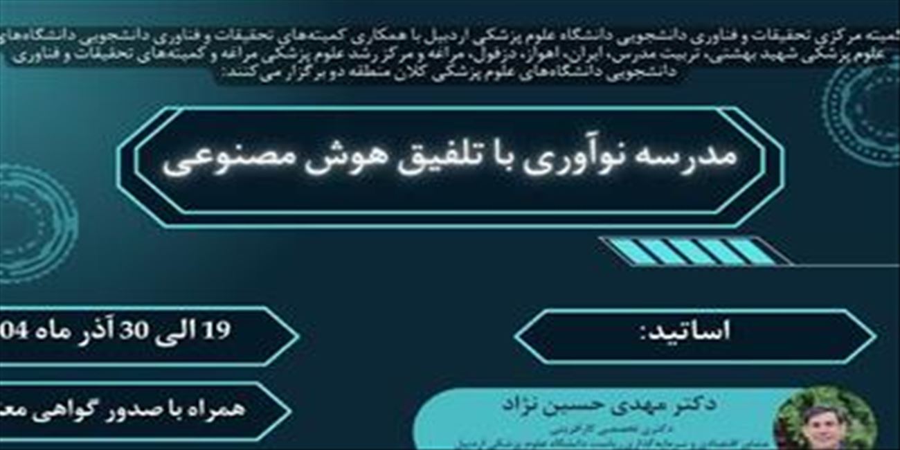 مدرسه نوآوری با تلفیق هوش مصنوعی