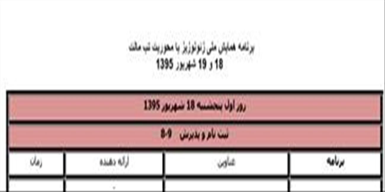 برنامه همایش و زمانبندی ارائه پوسترها