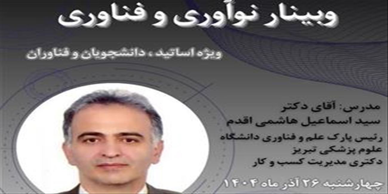 وبینار «نوآوری و فناوری»